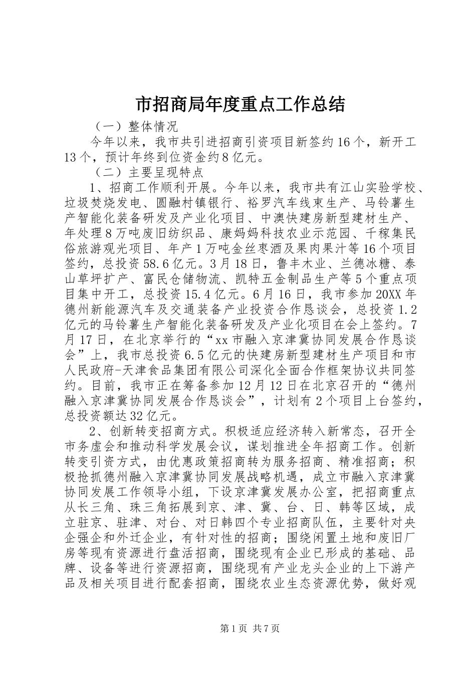市招商局年度重点工作总结_第1页