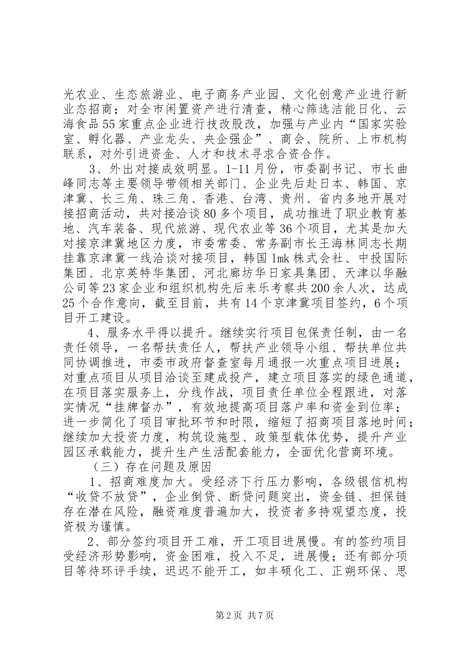 市招商局年度重点工作总结_第2页