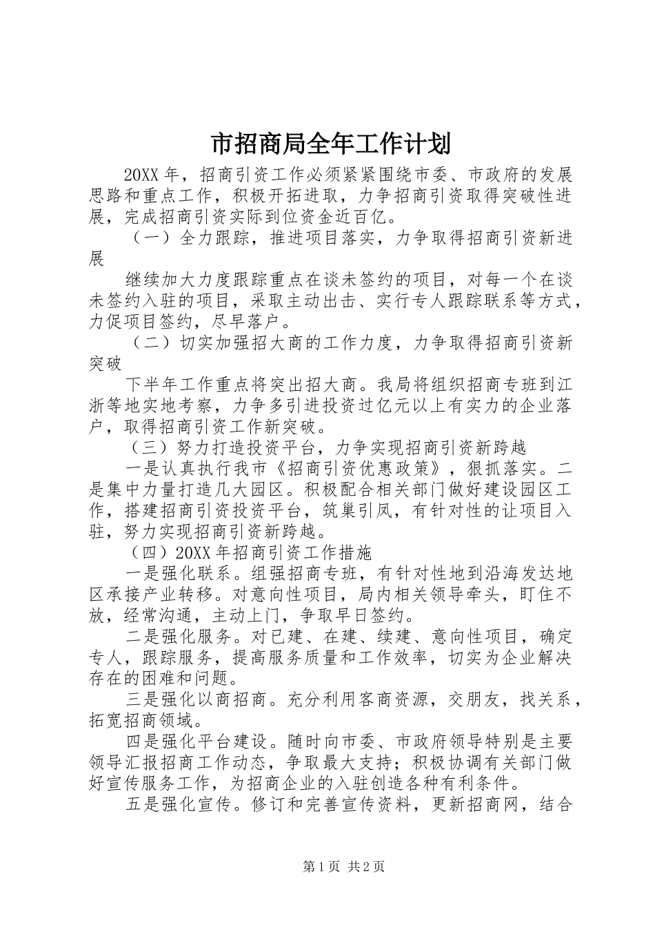 市招商局全年工作计划_第1页
