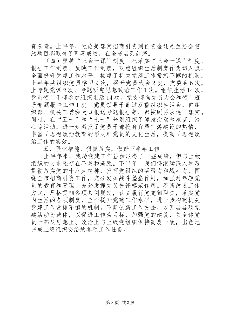 市招商局上半年党建工作情况汇报_第3页