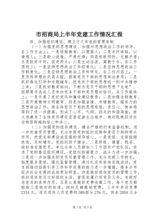 市招商局上半年党建工作情况汇报