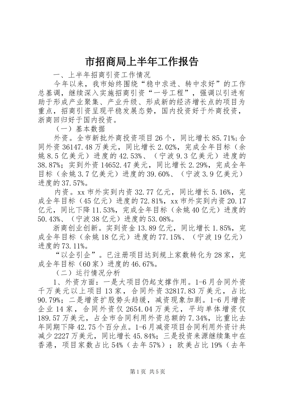 市招商局上半年工作报告_第1页