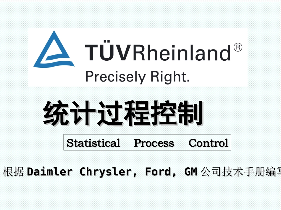 spc统计TUVSPC培训资料_第1页