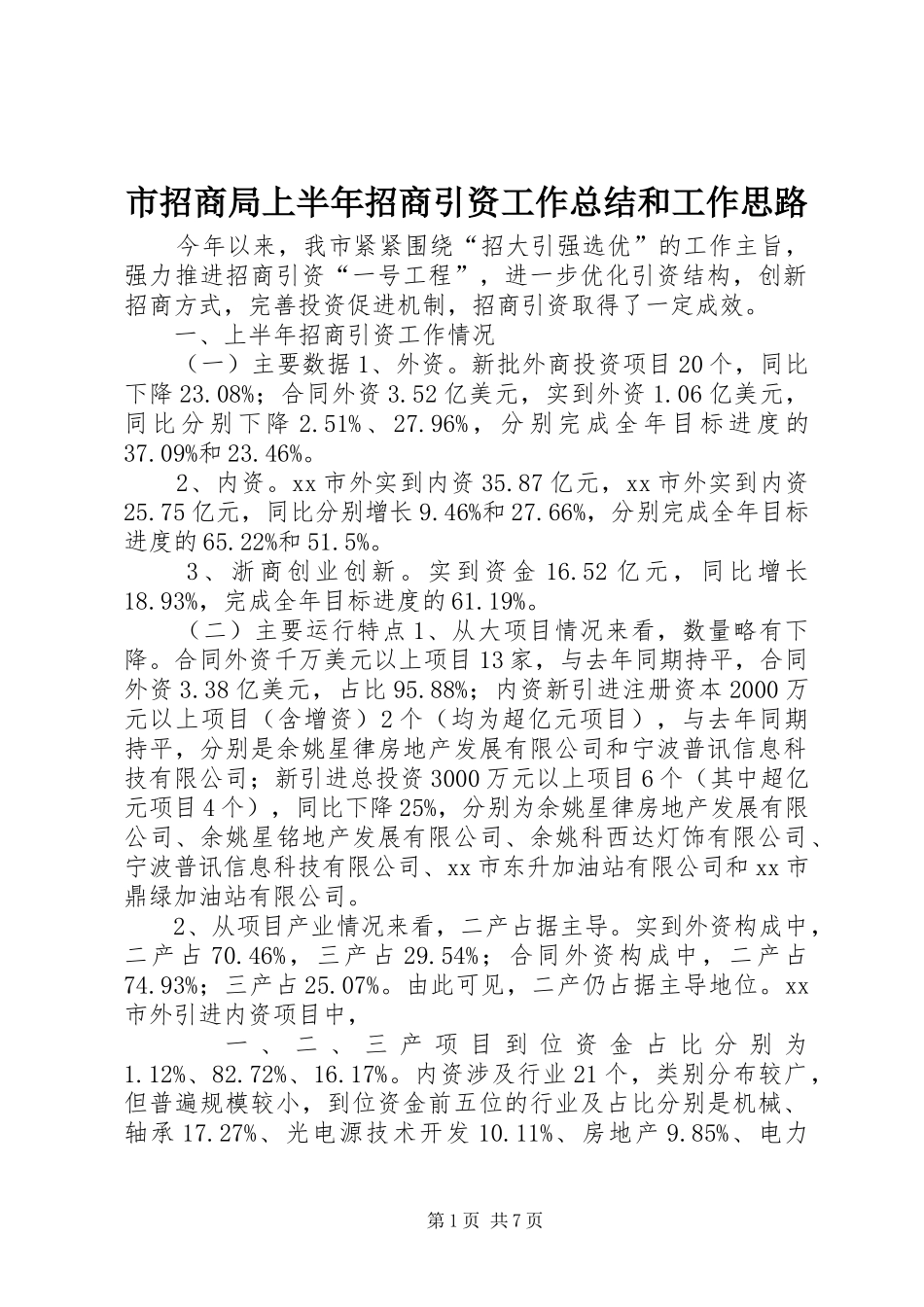 市招商局上半年招商引资工作总结和工作思路_第1页