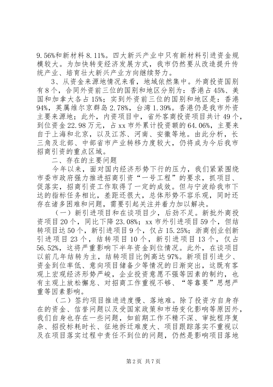 市招商局上半年招商引资工作总结和工作思路_第2页
