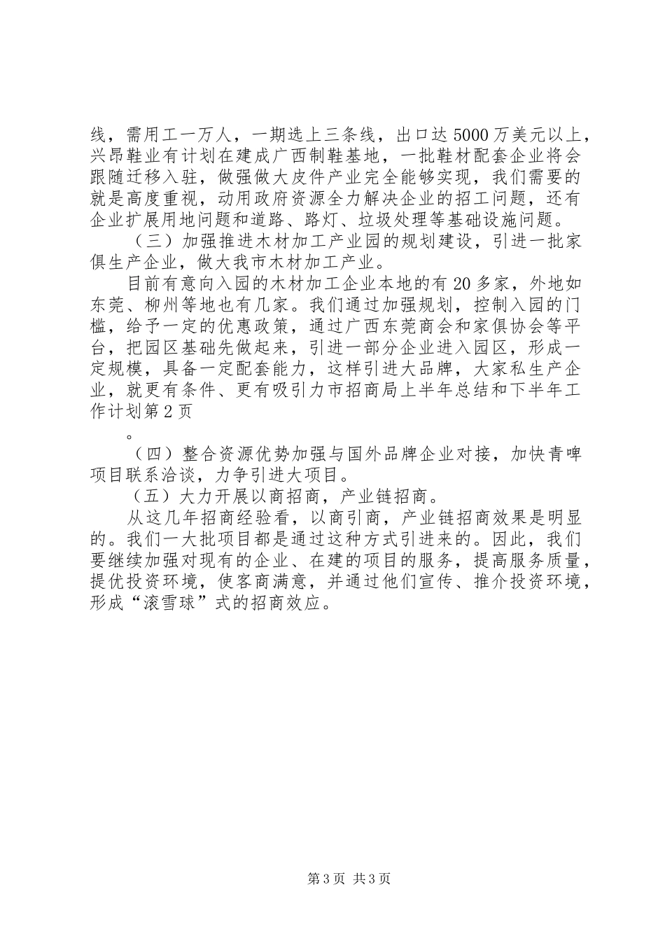 市招商局上半年总结和下半年工作计划_第3页