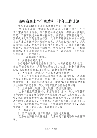 市招商局上半年总结和下半年工作计划