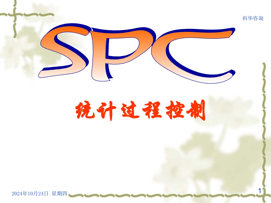 SPC统计过程控制培训资料_第1页