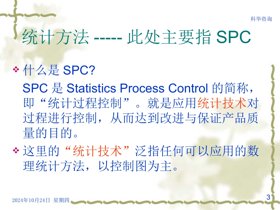 SPC统计过程控制培训资料_第3页