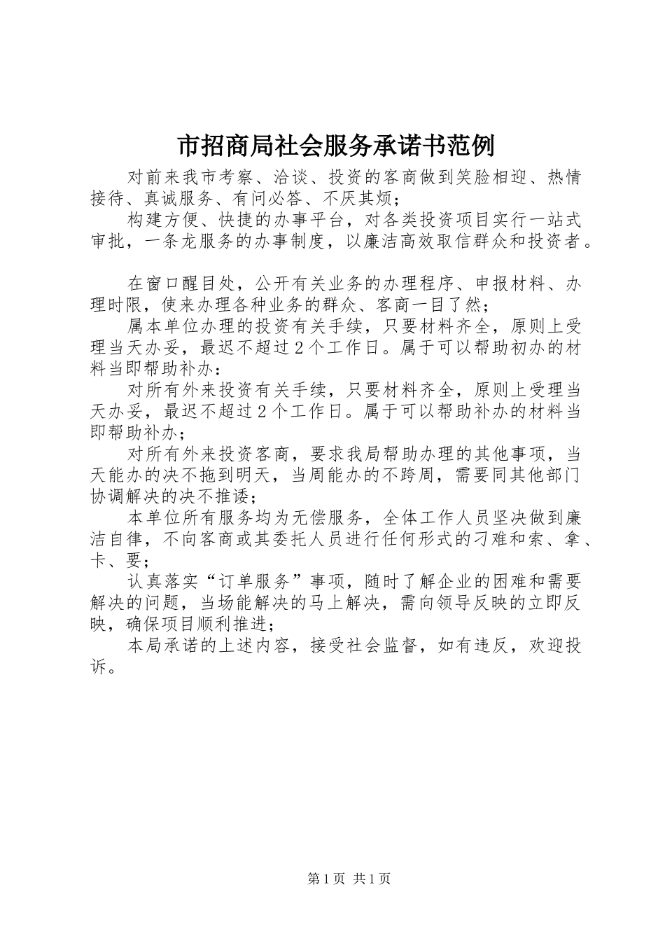 市招商局社会服务承诺书范例_第1页