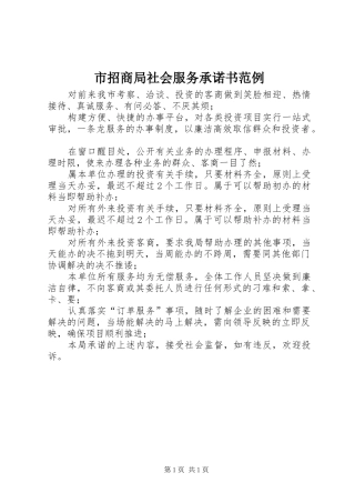 市招商局社会服务承诺书范例