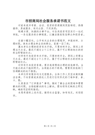市招商局社会服务承诺书范文