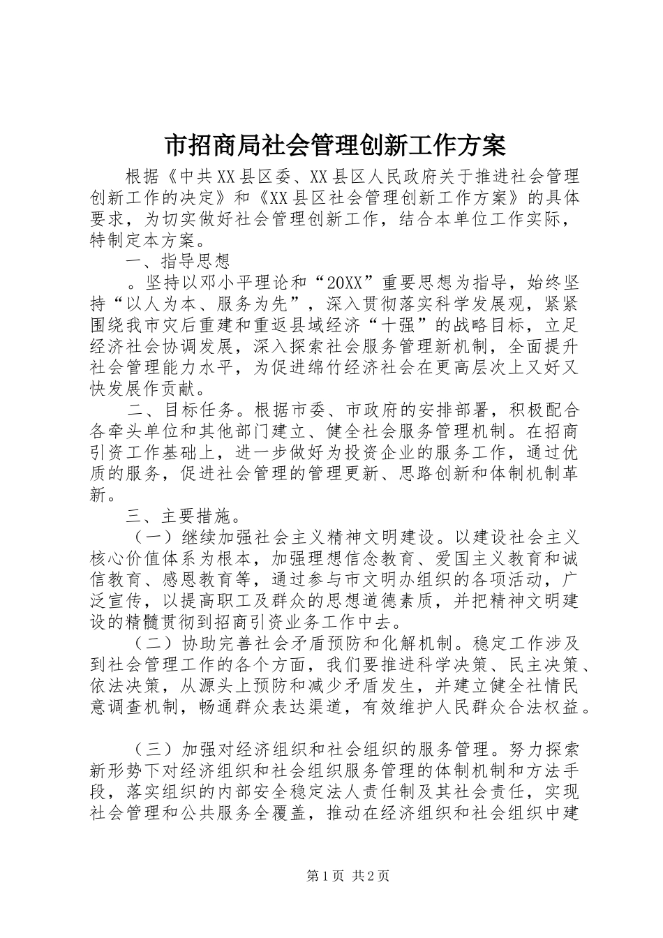 市招商局社会管理创新工作方案_第1页