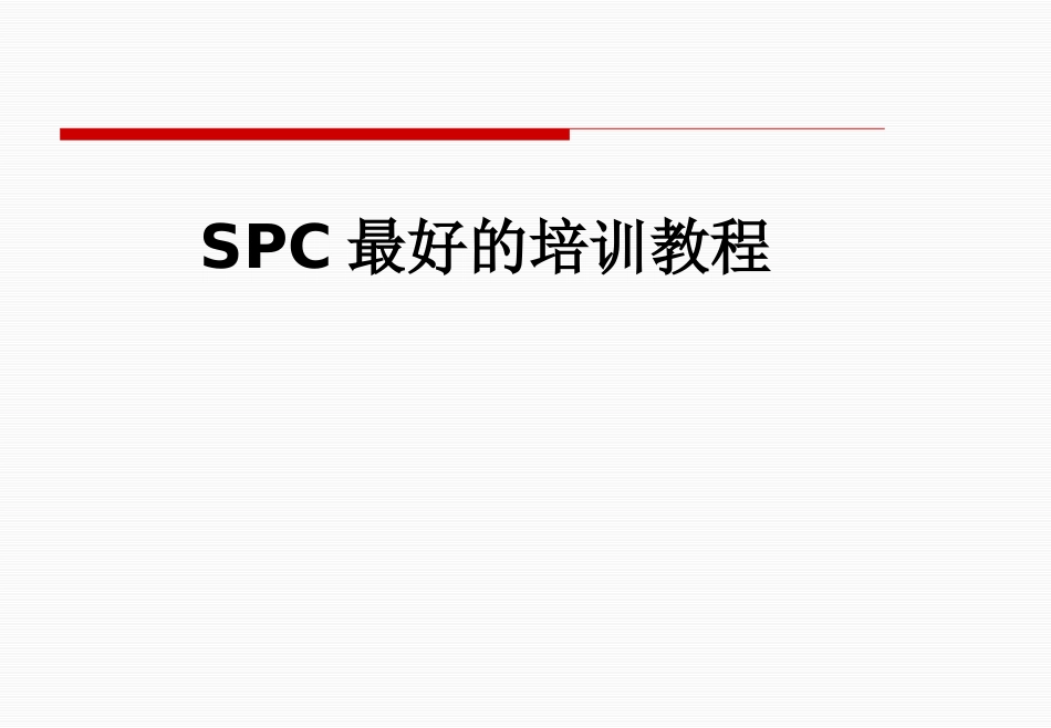 SPC最好的培训教程_第1页