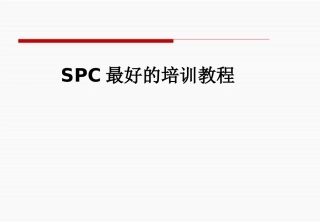 SPC最好的培训教程