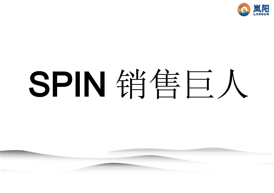 SPIN销售巨人_第1页