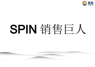 SPIN销售巨人