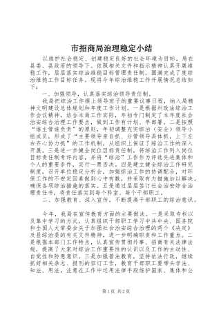 市招商局治理稳定小结