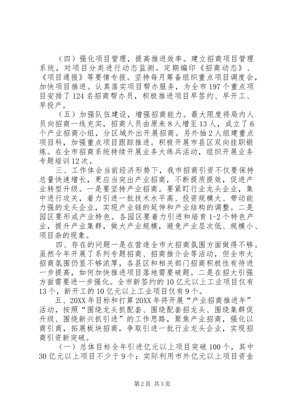市招商局重点工作班子述职报告_第2页