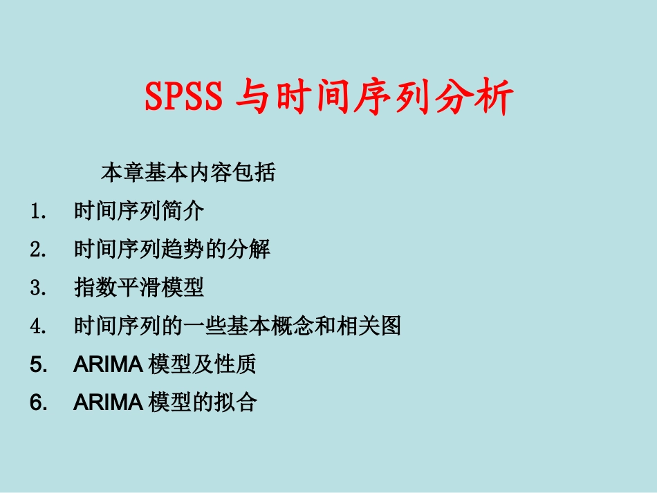 spss时间序列分析精讲_第1页