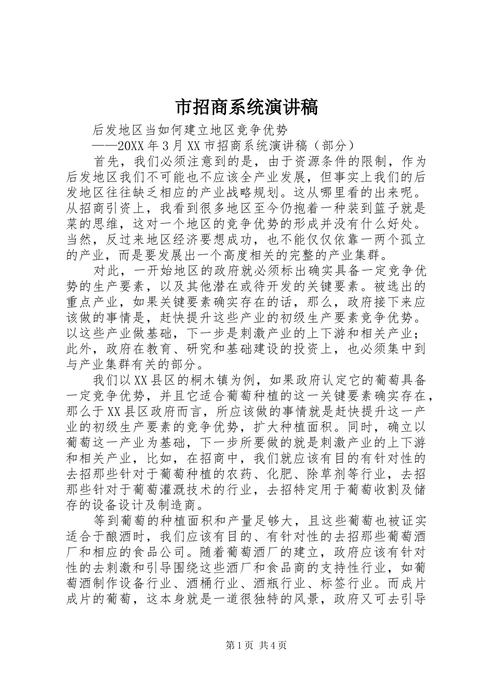 市招商系统演讲稿_第1页