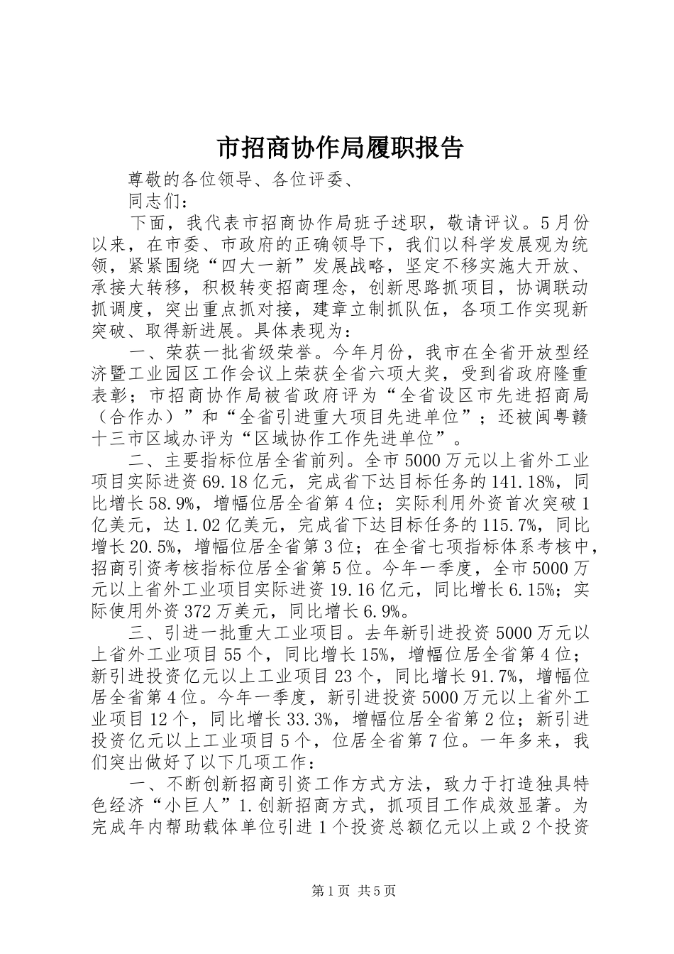 市招商协作局履职报告_第1页
