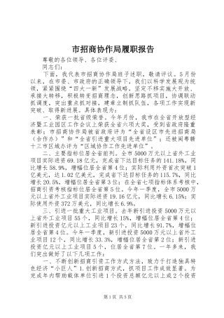 市招商协作局履职报告
