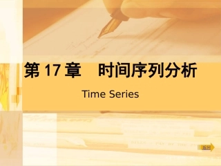 SPSS时间序列分析总结