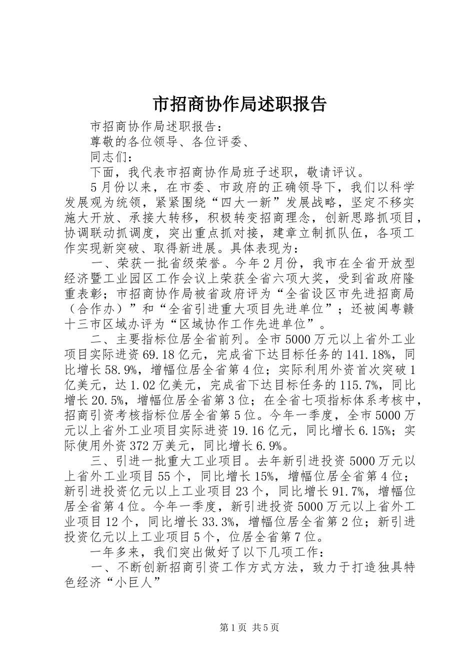 市招商协作局述职报告_第1页