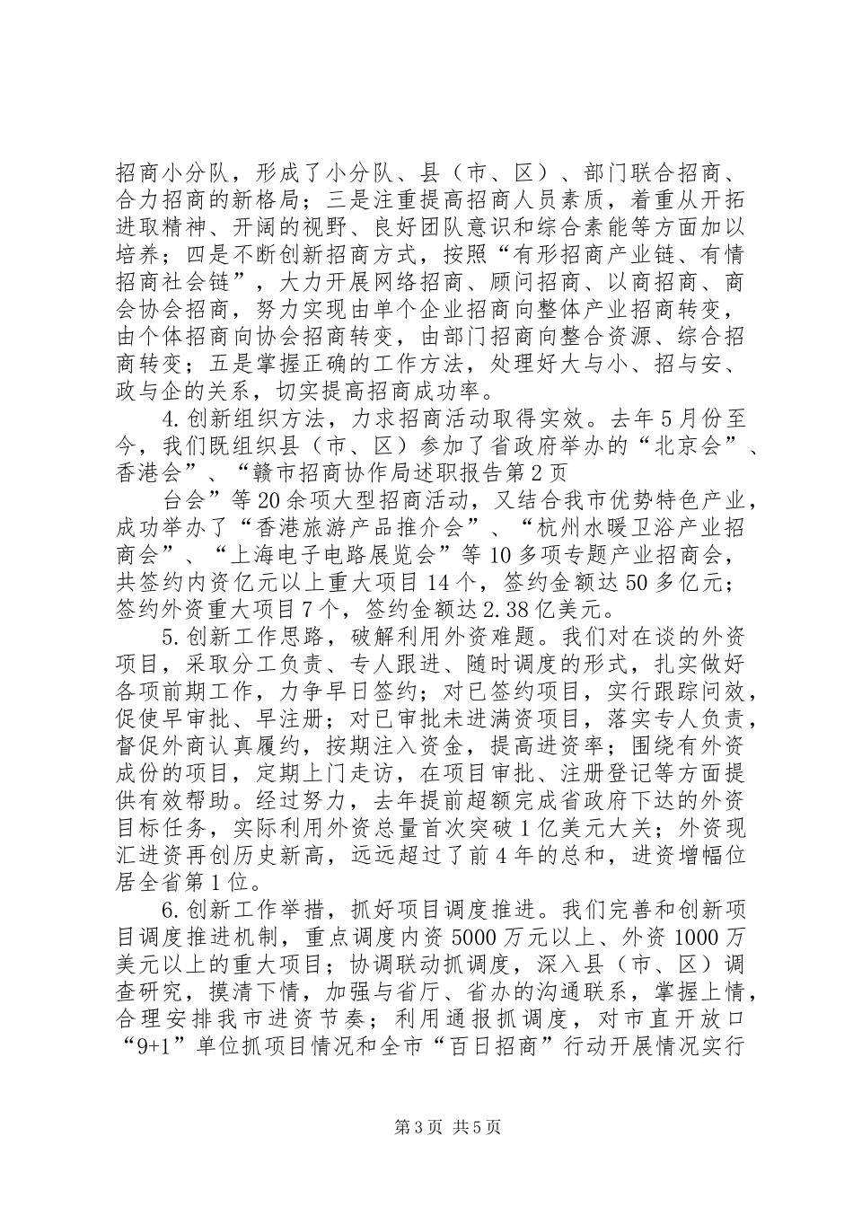 市招商协作局述职报告_第3页