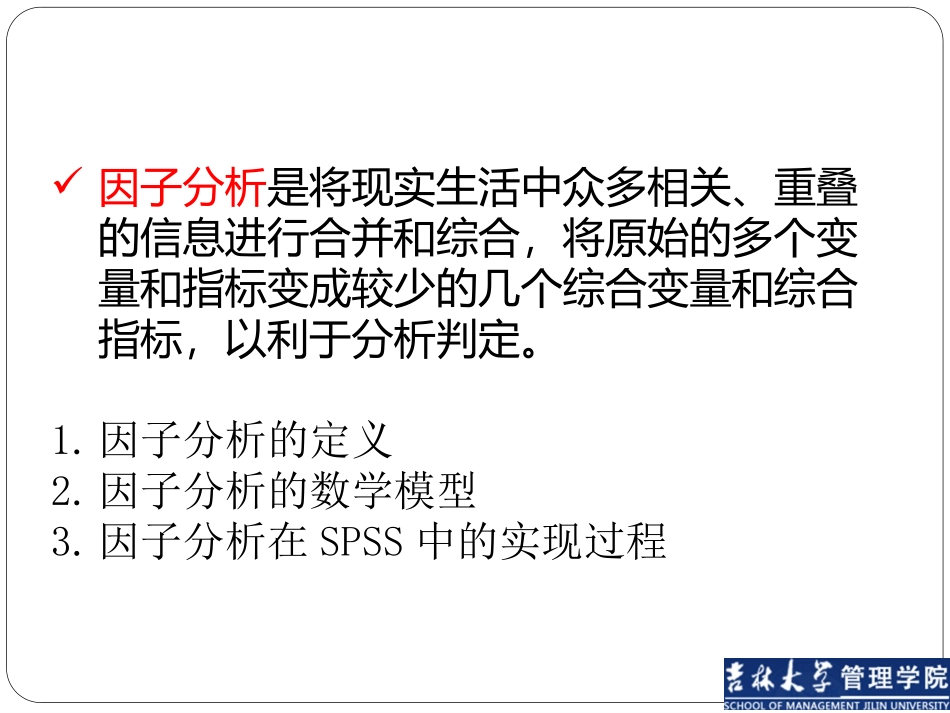 spss实用教程因子分析解析_第3页