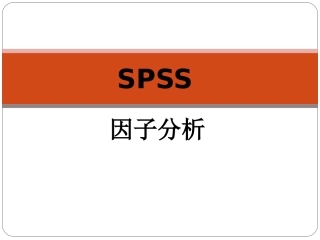 spss实用教程因子分析解析
