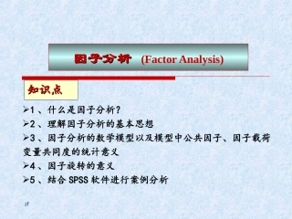 SPSS数据的因子分析剖析