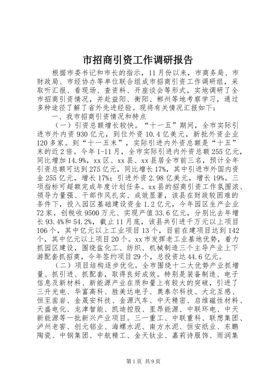 市招商引资工作调研报告_第1页