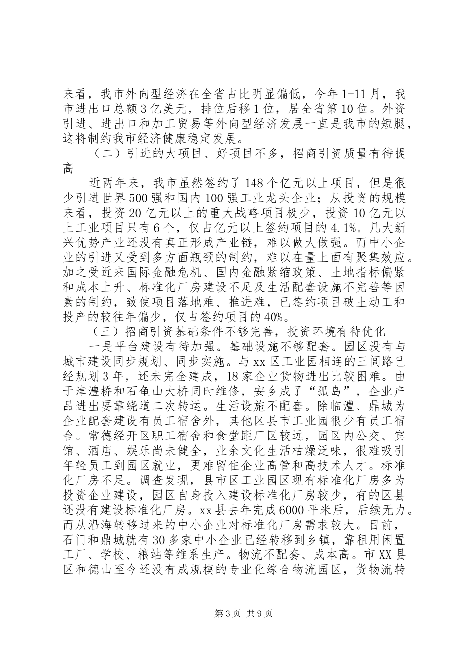 市招商引资工作调研报告_第3页