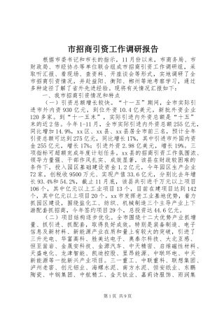 市招商引资工作调研报告