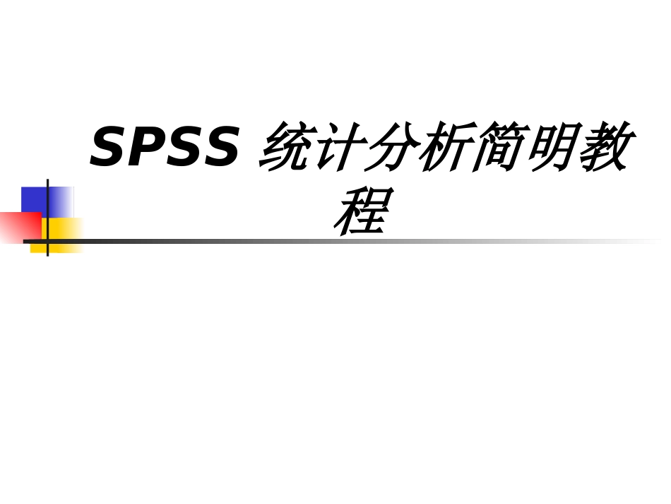 SPSS统计分析简明教程课件_第1页