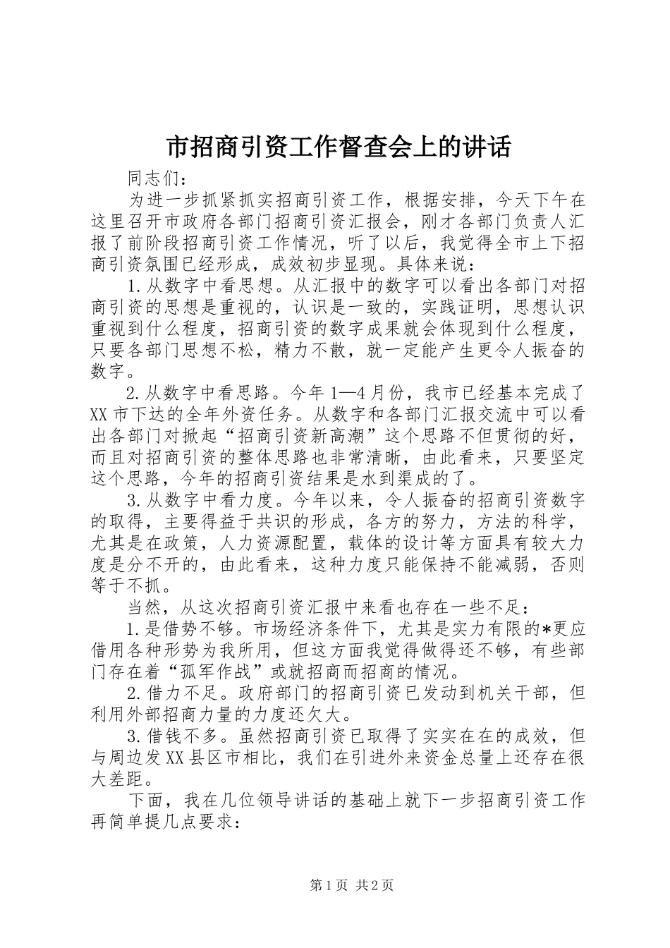 市招商引资工作督查会上的致辞_第1页