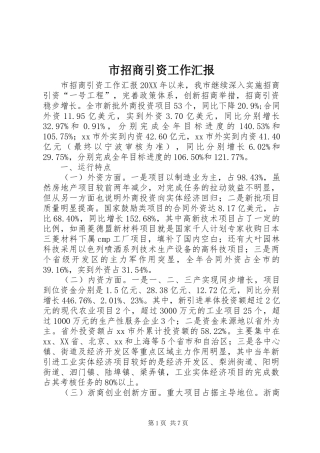 市招商引资工作汇报