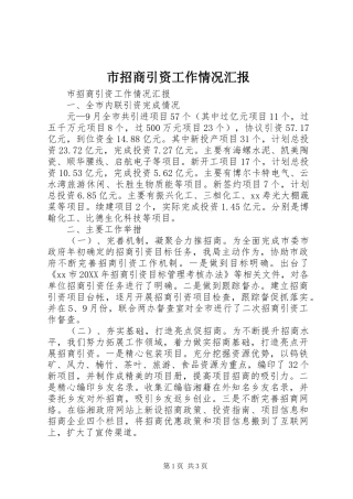市招商引资工作情况汇报