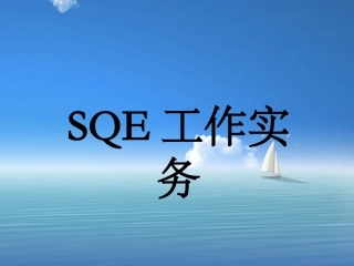 SQE工程师培训教材
