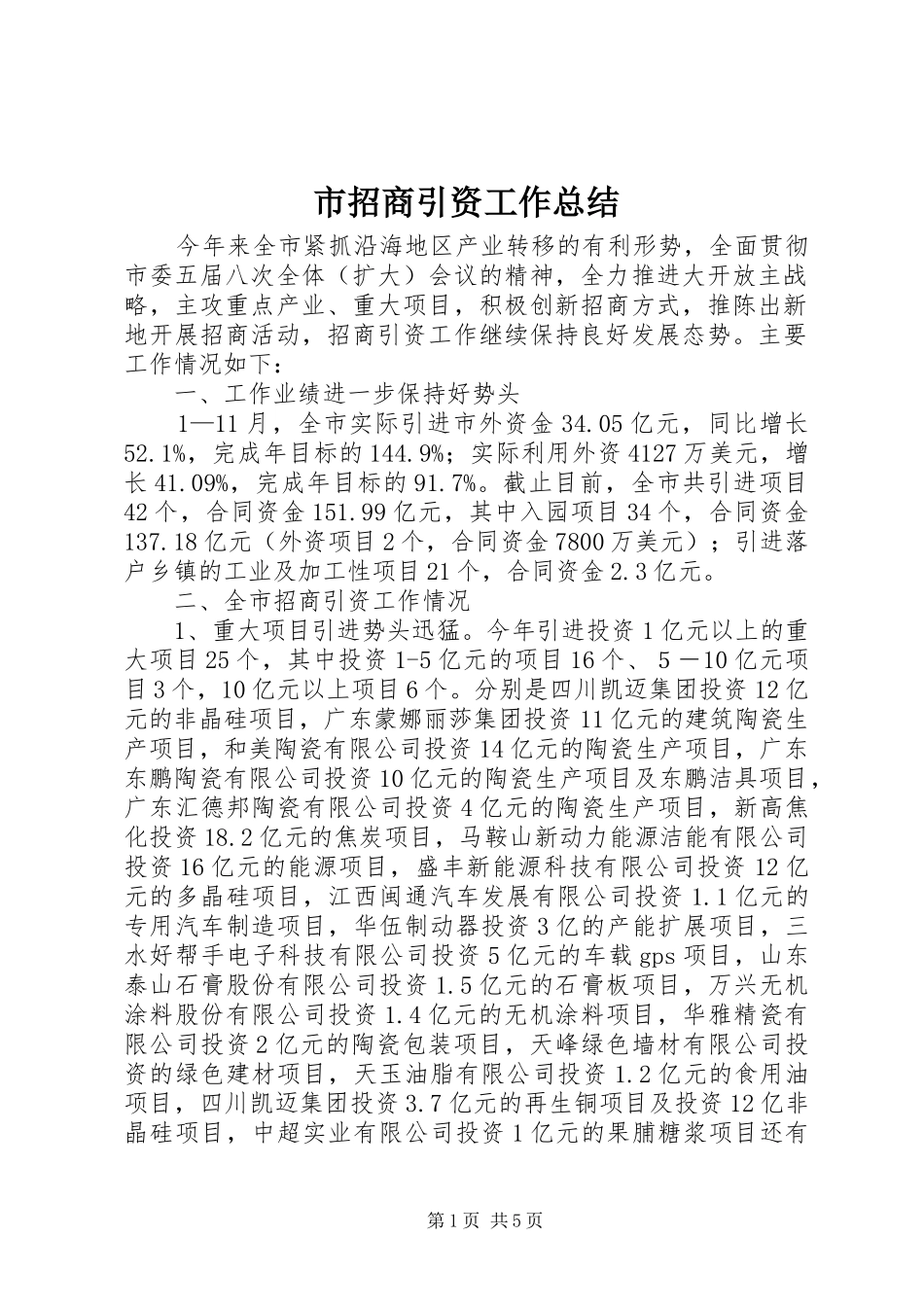 市招商引资工作总结_第1页