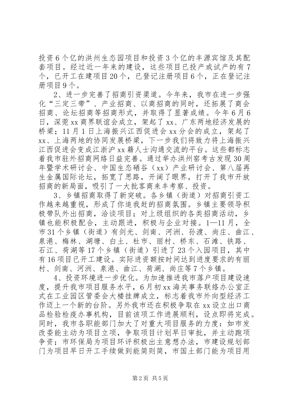 市招商引资工作总结_第2页
