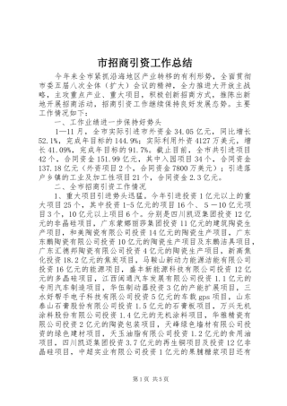 市招商引资工作总结