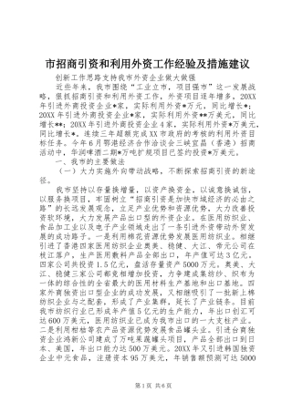 市招商引资和利用外资工作经验及措施建议
