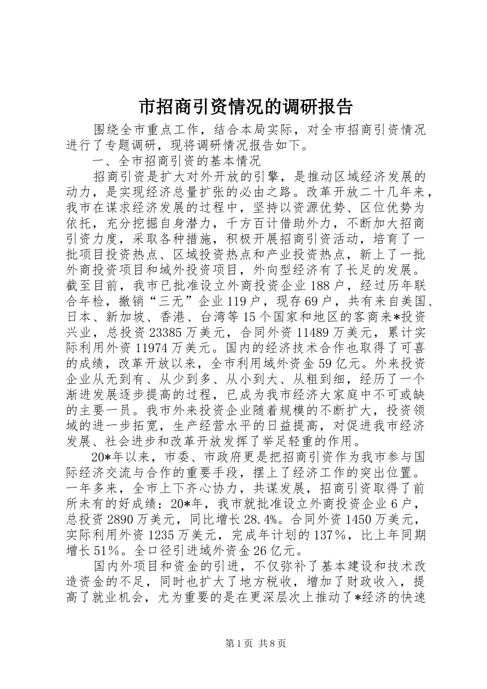 市招商引资情况的调研报告_第1页