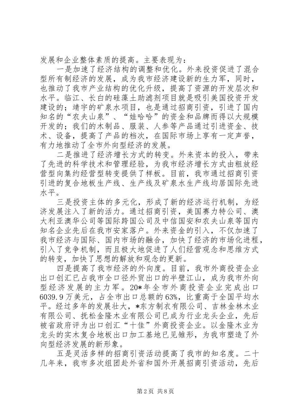市招商引资情况的调研报告_第2页