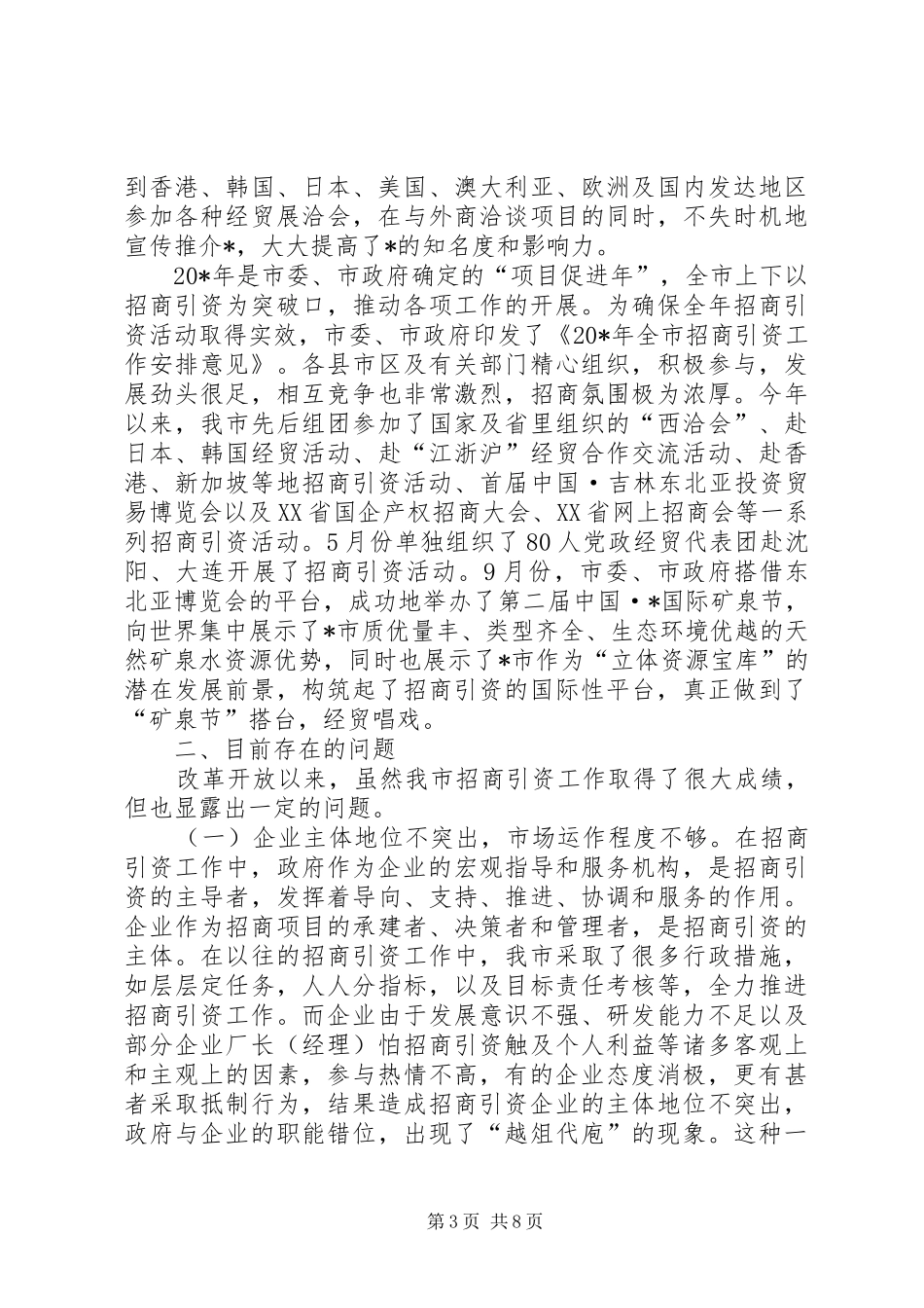 市招商引资情况的调研报告_第3页