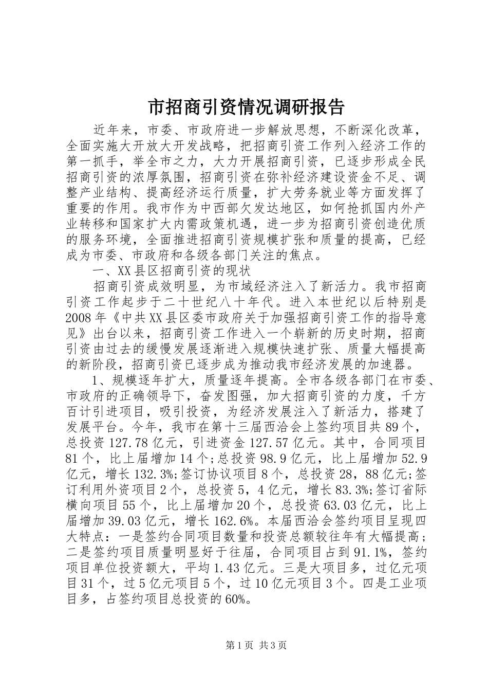 市招商引资情况调研报告_第1页