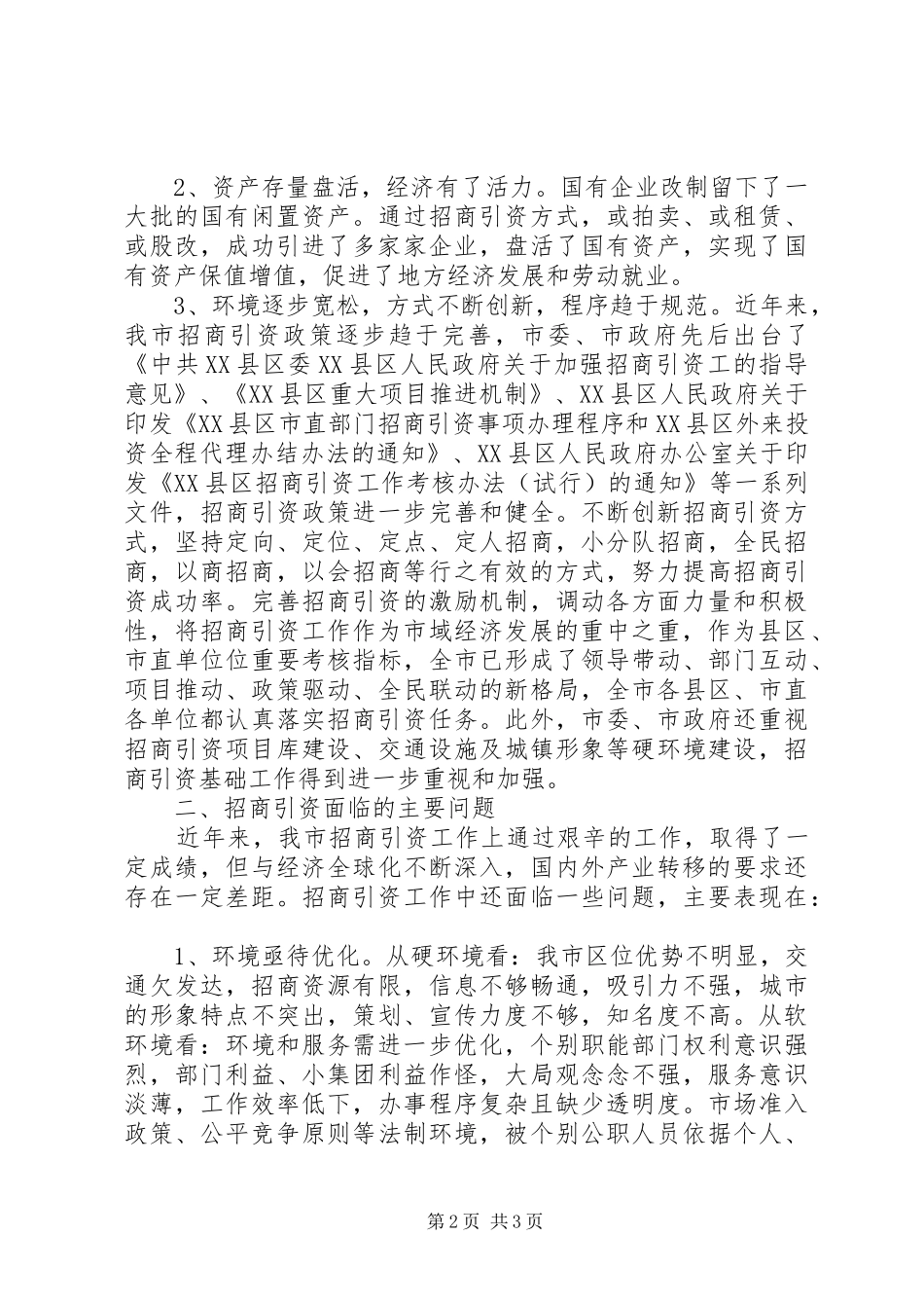 市招商引资情况调研报告_第2页
